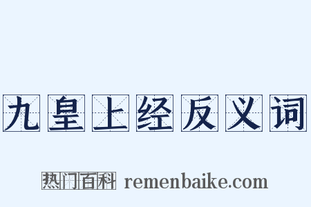 九皇上经反义词是什么意思的图片